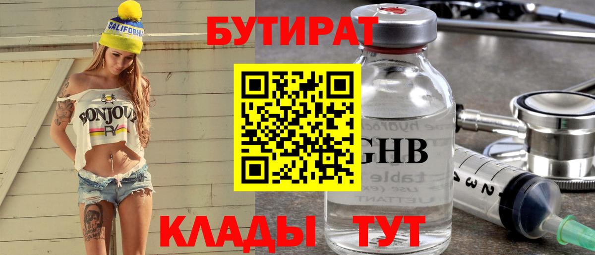 Бутират 1.4BDO Назрань